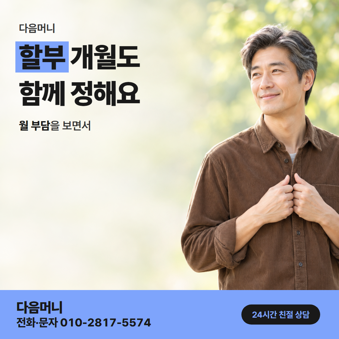 다음머니 카드결제현금화 할부 조건 안내